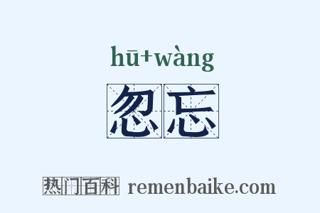 忽忘是什么意思的图片